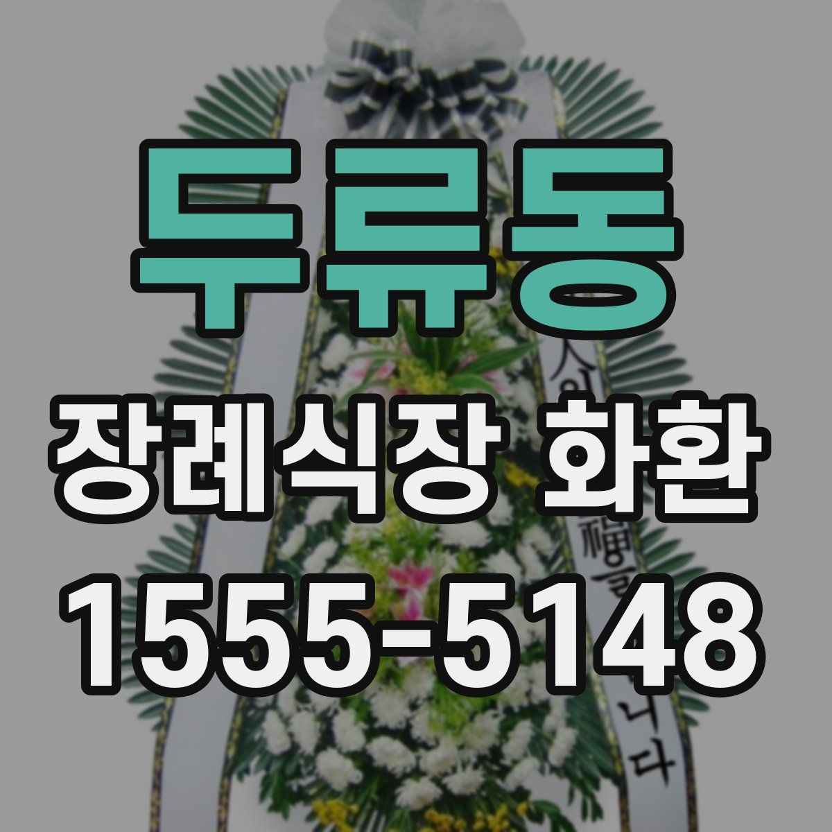 두류동 장례식장 화환