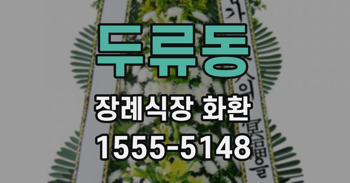 두류동 장례식장 화환