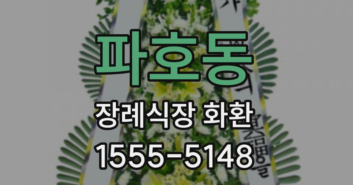 파호동 장례식장 화환