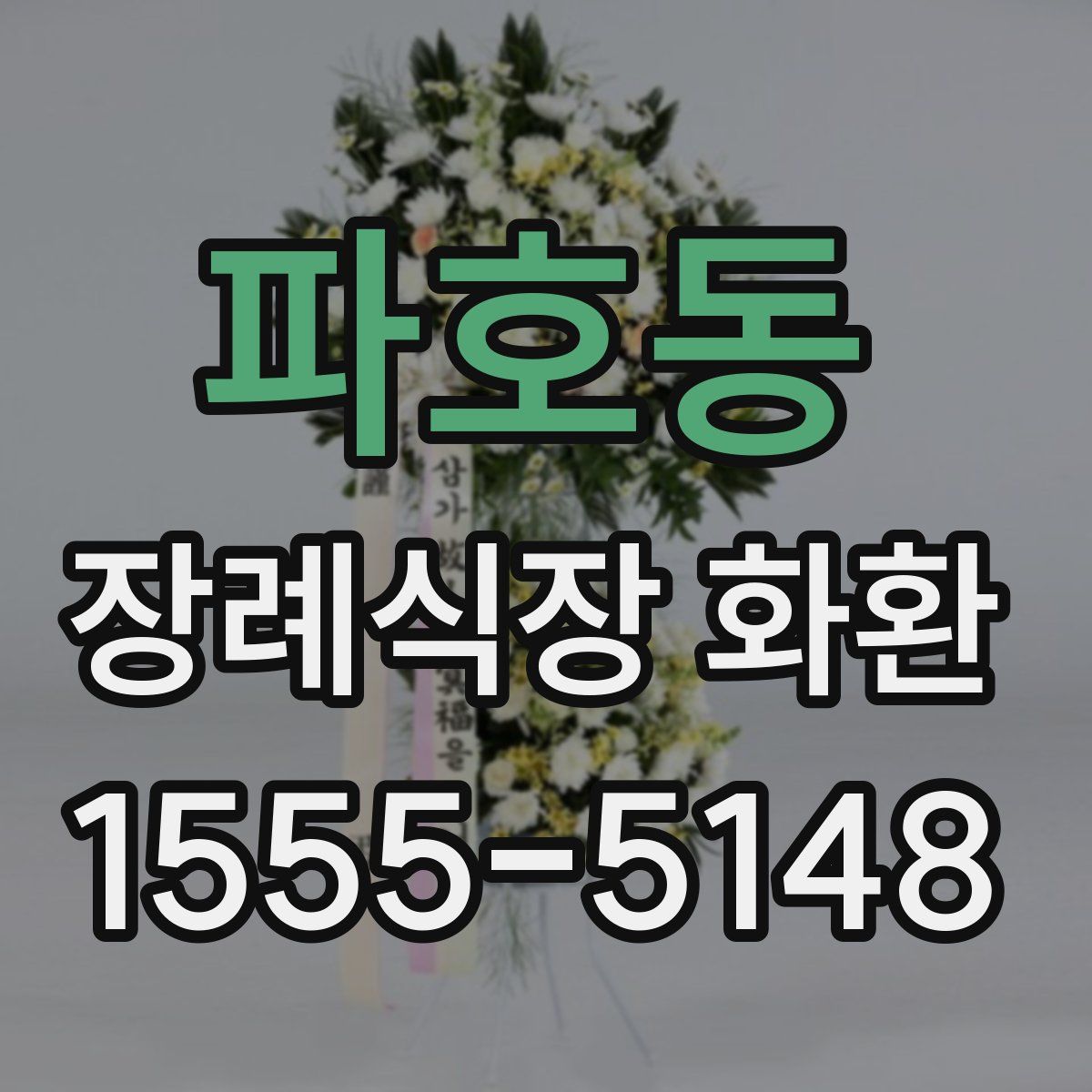 파호동 장례식장 화환
