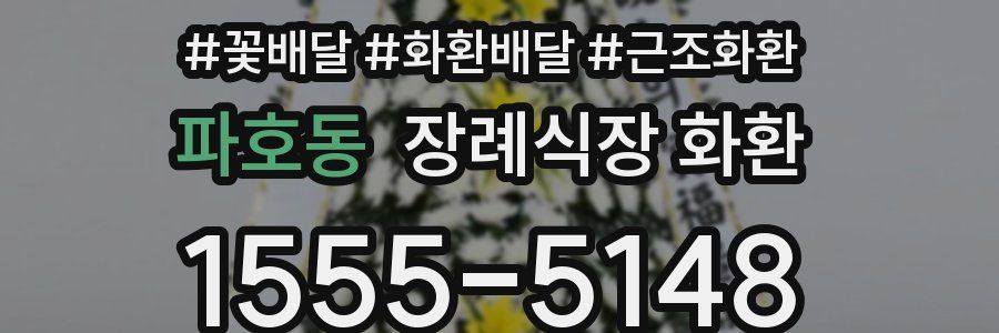 파호동 장례식장 화환