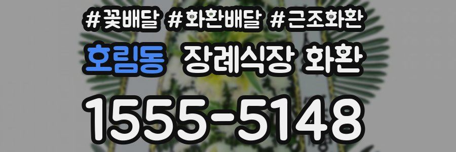 호림동 장례식장 화환