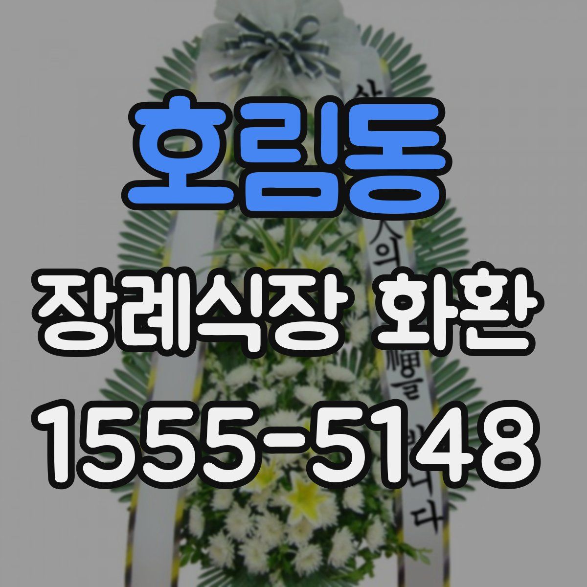 호림동 장례식장 화환