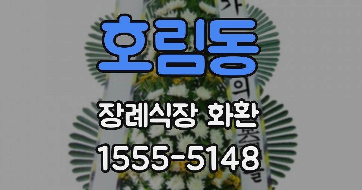 호림동 장례식장 화환