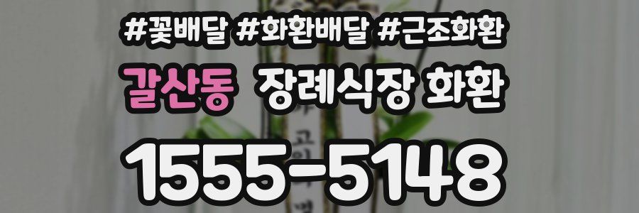 갈산동 장례식장 화환