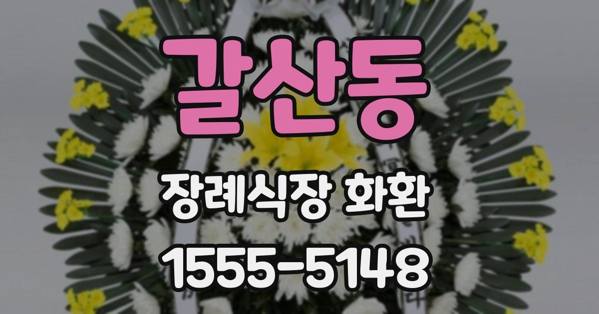 갈산동 장례식장 화환