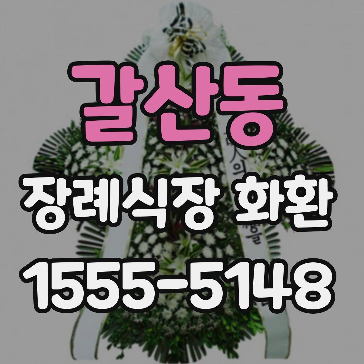 갈산동 장례식장 화환