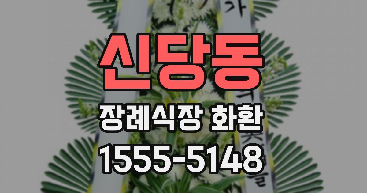 신당동 장례식장 화환