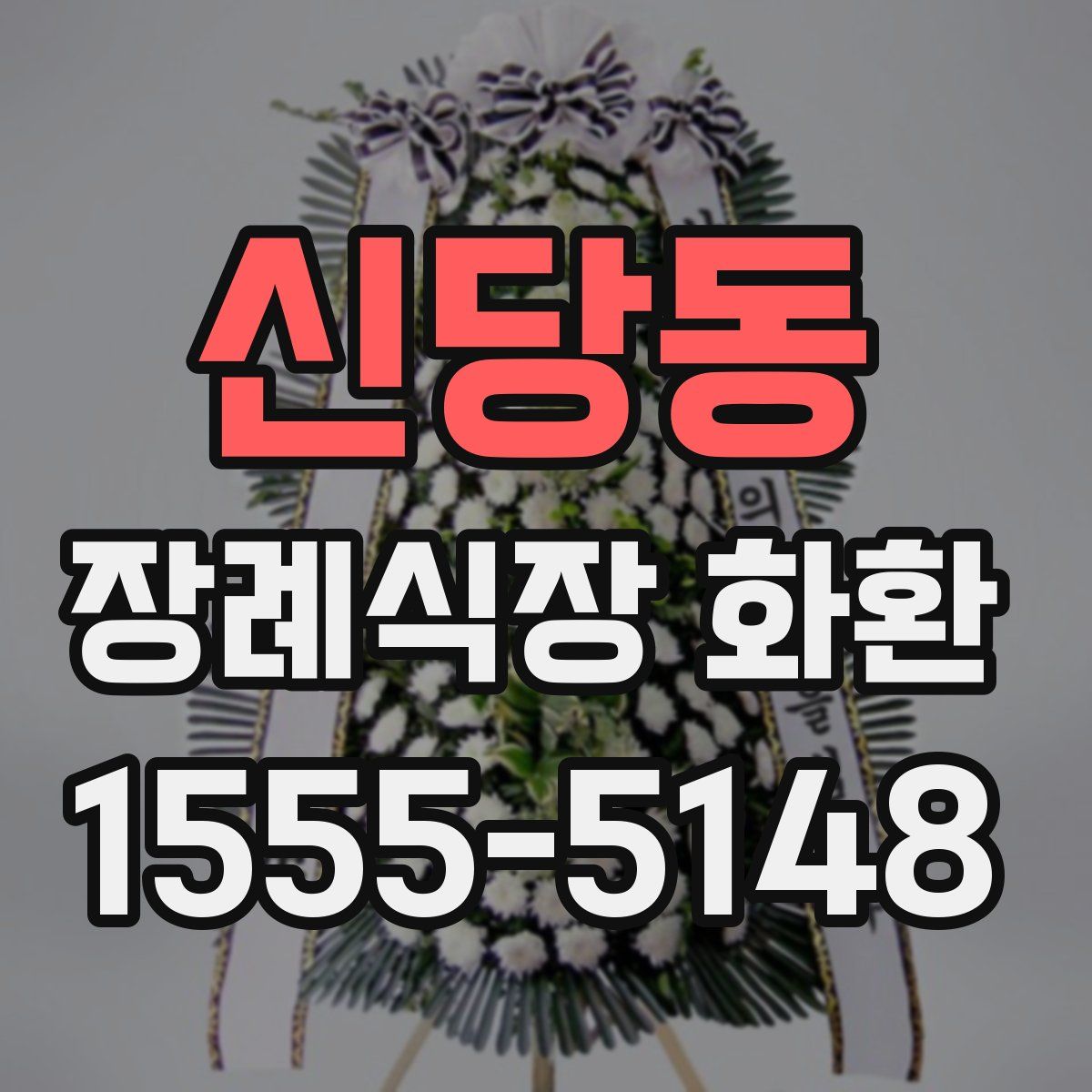 신당동 장례식장 화환