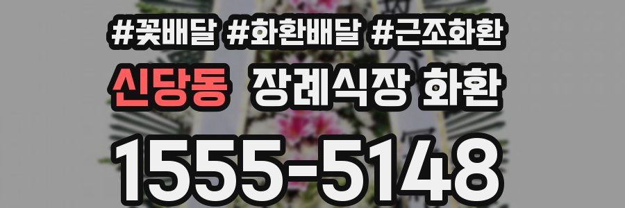 신당동 장례식장 화환