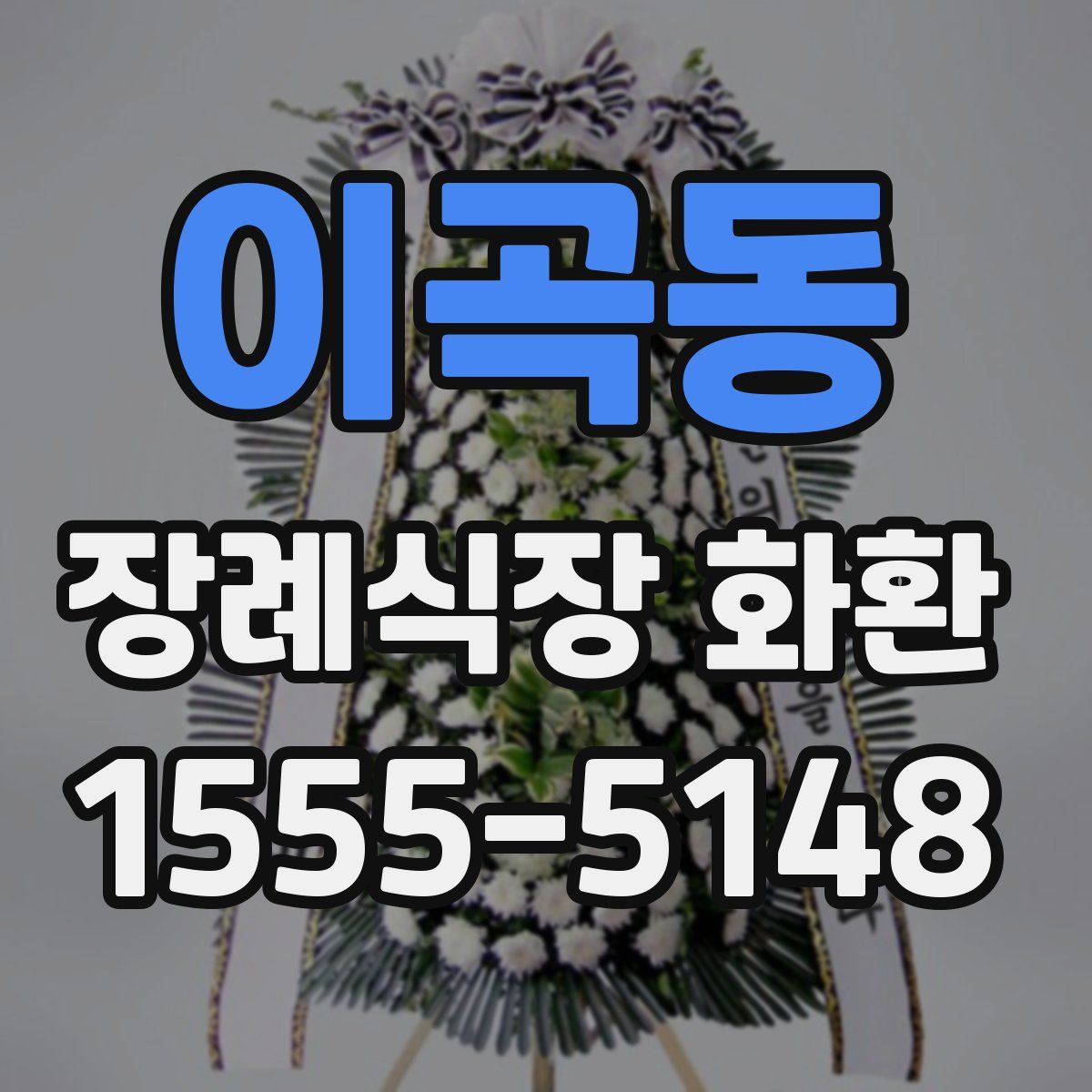 이곡동 장례식장 화환