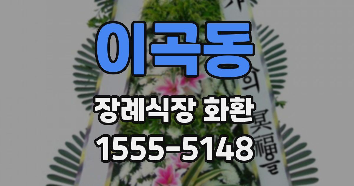이곡동 장례식장 화환