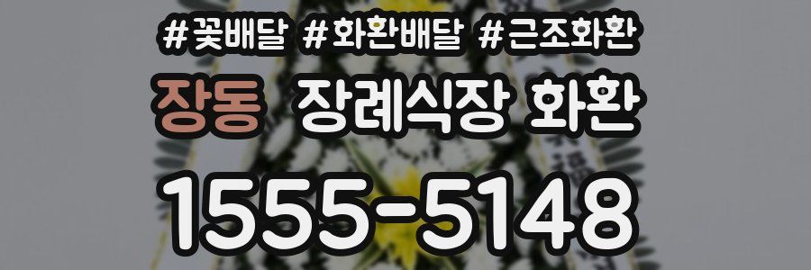 장동 장례식장 화환