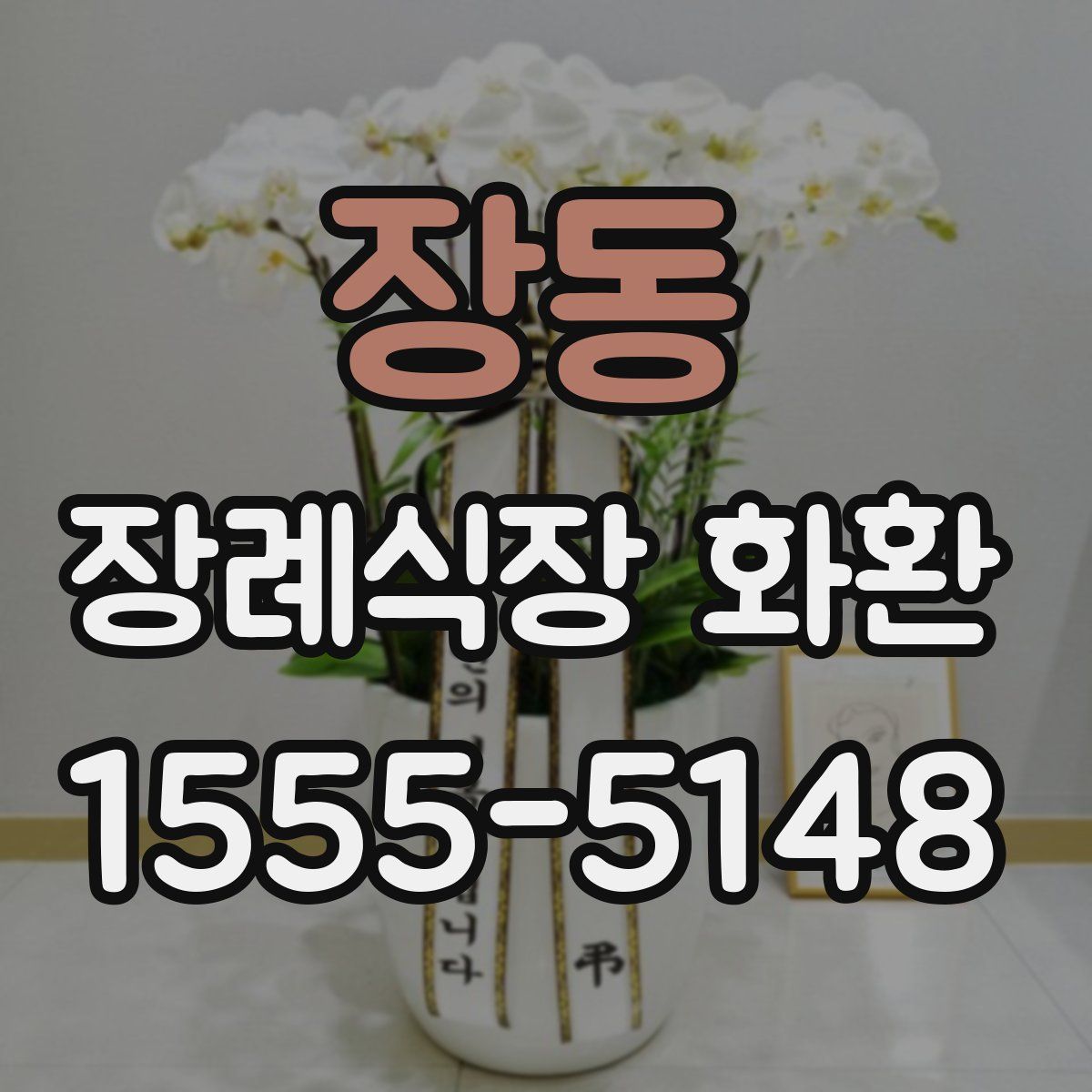 장동 장례식장 화환