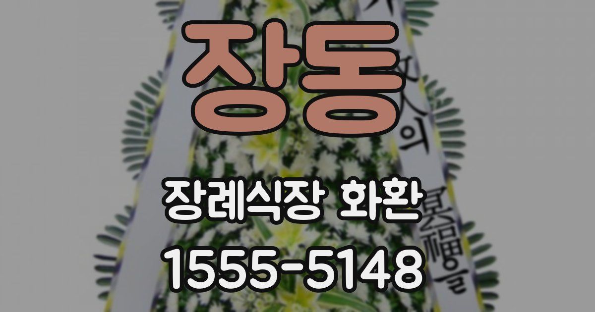 장동 장례식장 화환