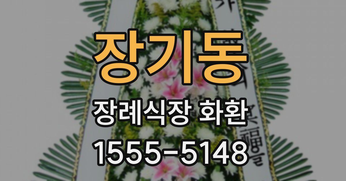 장기동 장례식장 화환