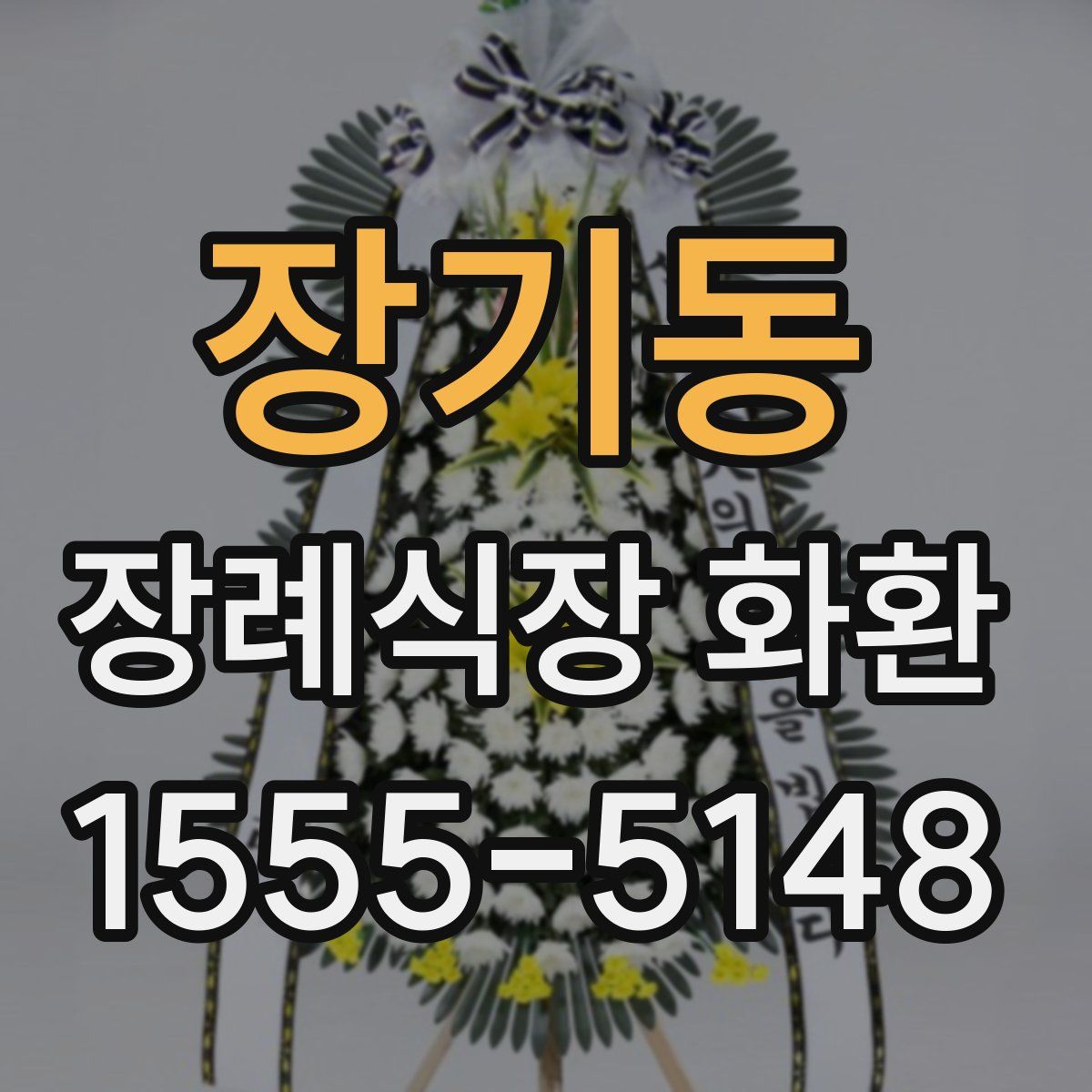 장기동 장례식장 화환