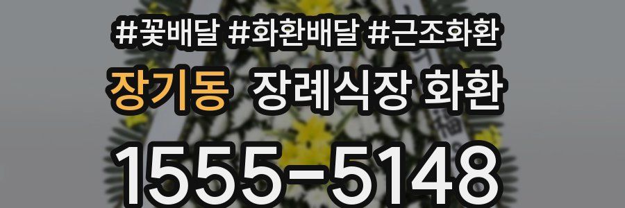장기동 장례식장 화환