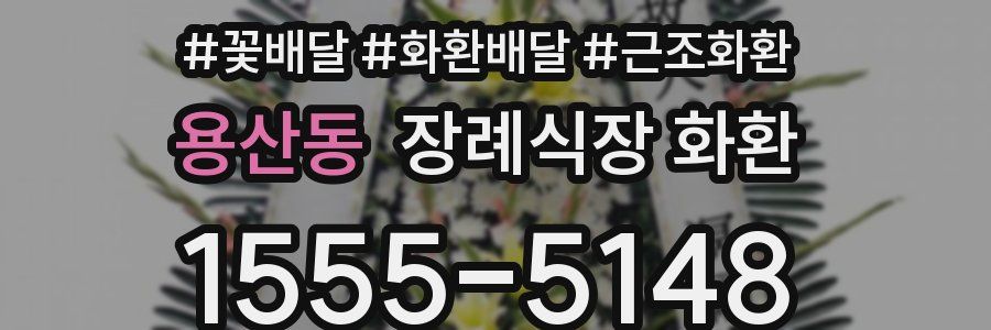 용산동 장례식장 화환