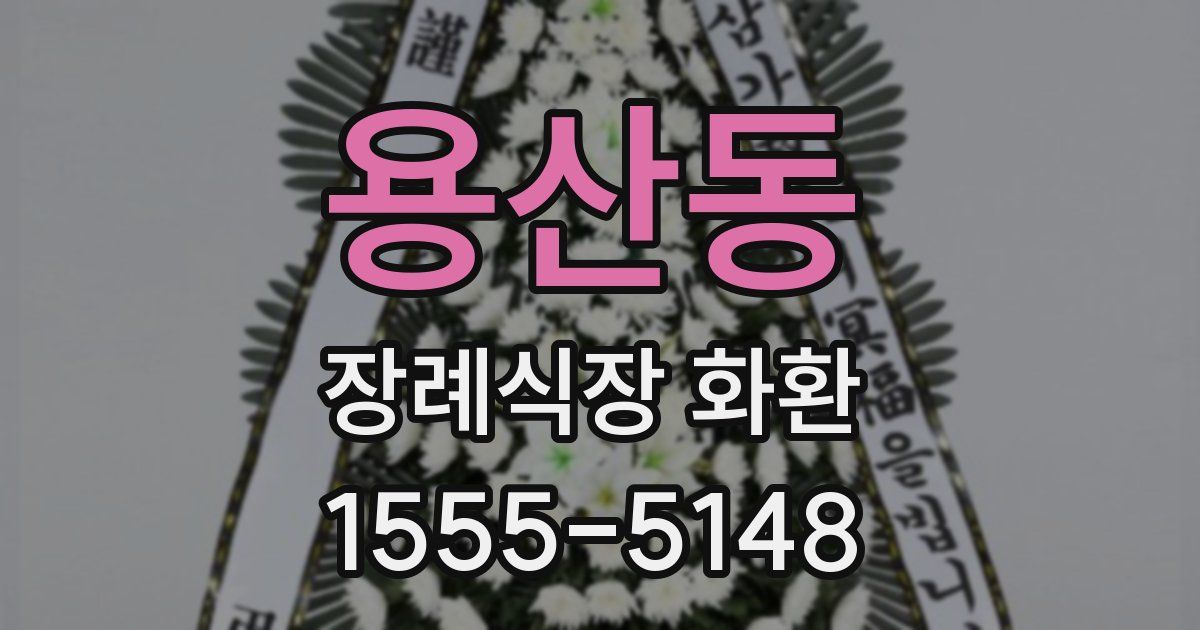 용산동 장례식장 화환