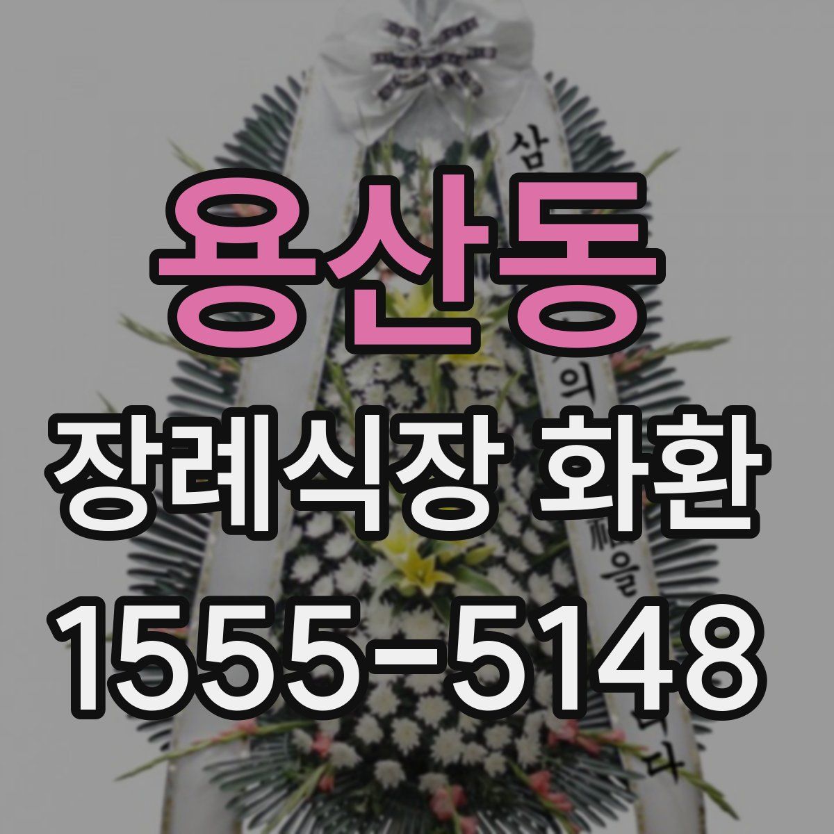 용산동 장례식장 화환