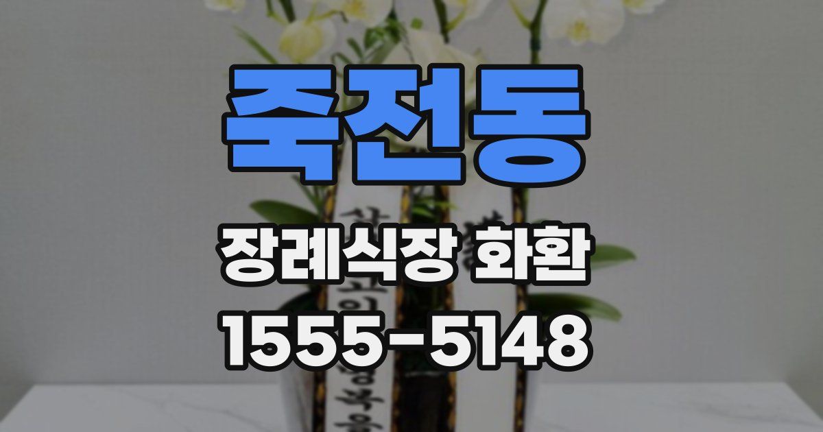 죽전동 장례식장 화환