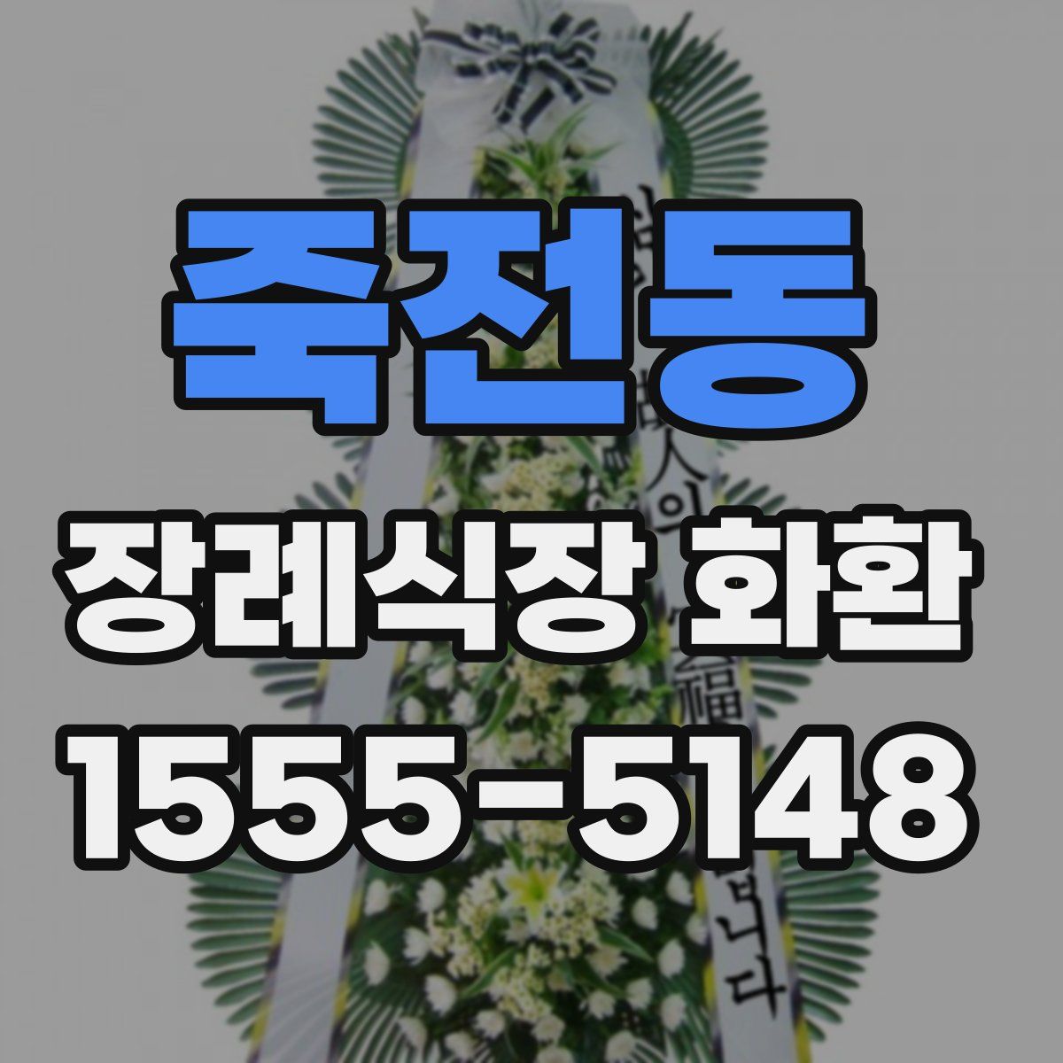 죽전동 장례식장 화환