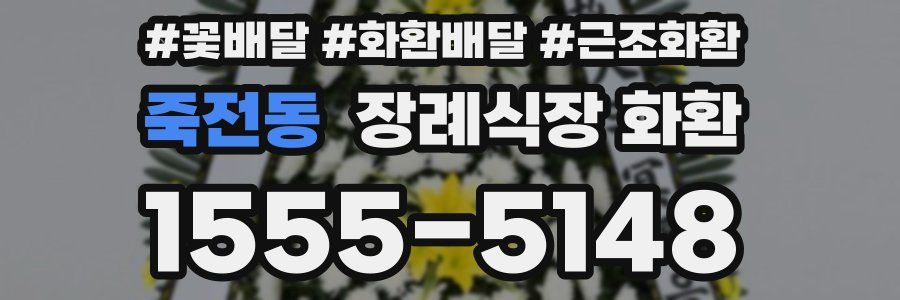 죽전동 장례식장 화환