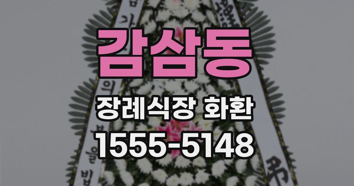 감삼동 장례식장 화환