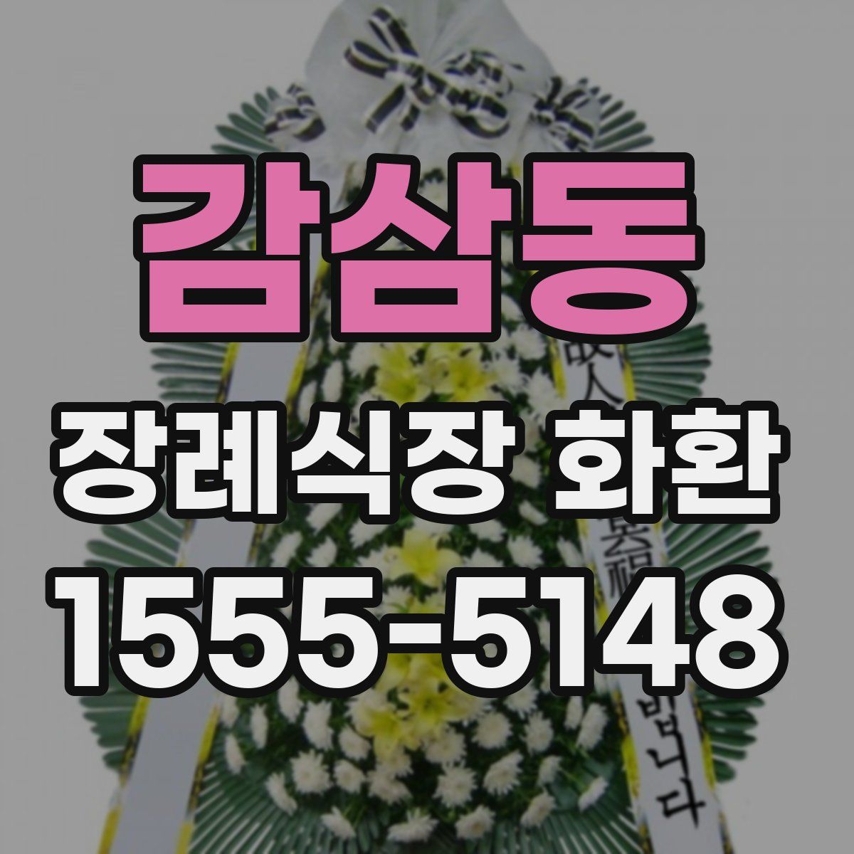 감삼동 장례식장 화환