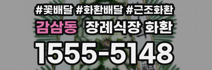 감삼동 장례식장 화환