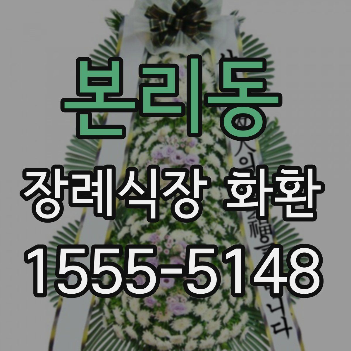 본리동 장례식장 화환 기본 구성과 옵션 살펴보기