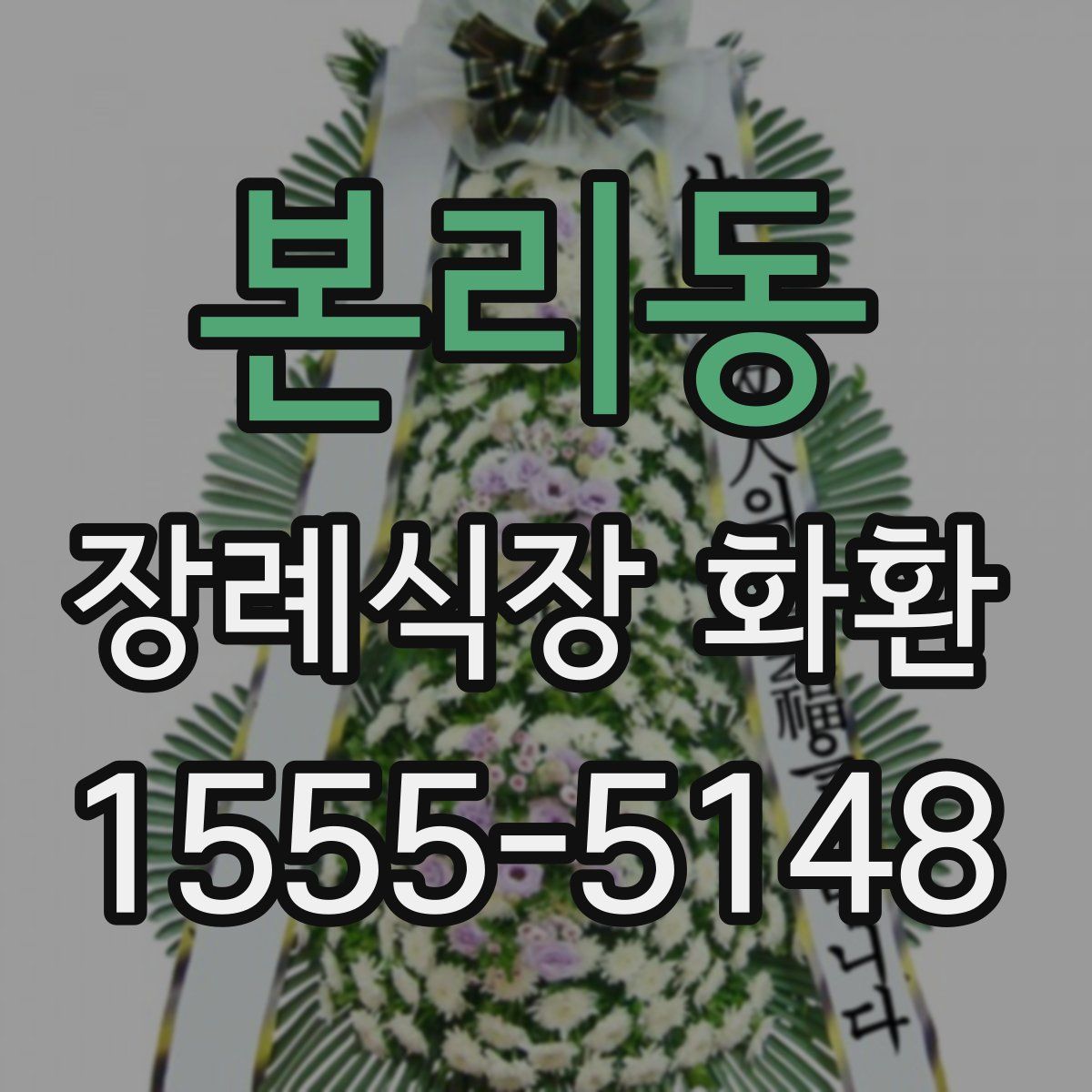 본리동 장례식장 화환