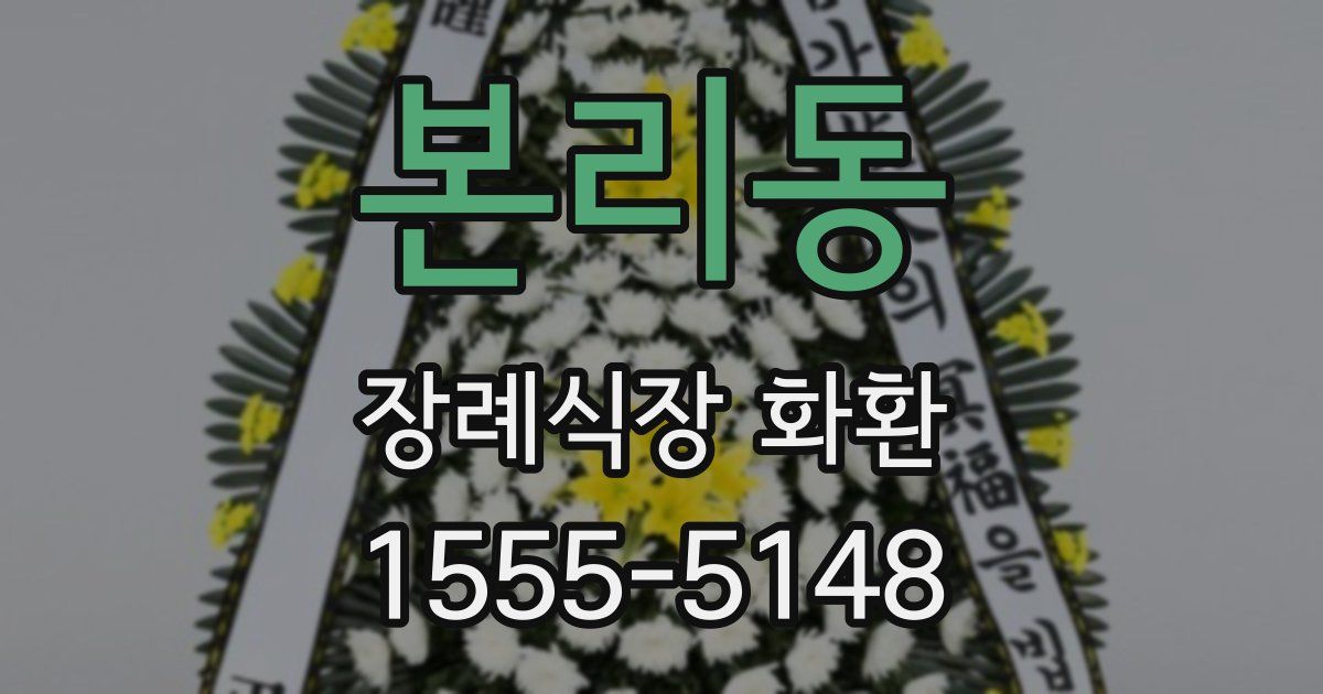 본리동 장례식장 화환
