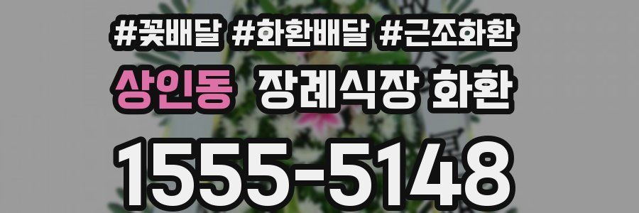 상인동 장례식장 화환