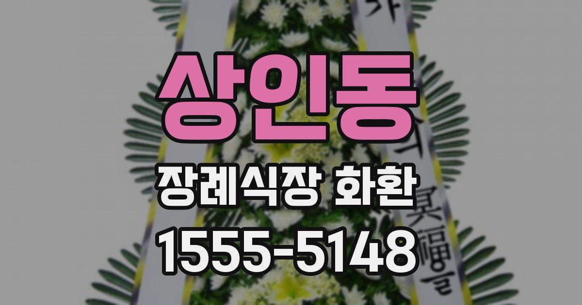 상인동 장례식장 화환