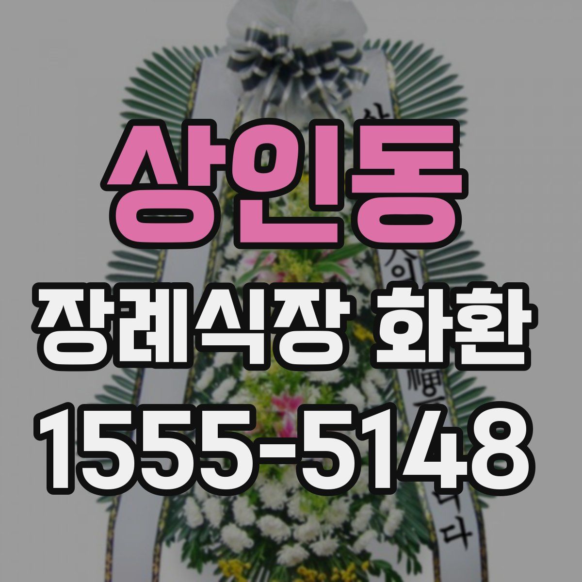 상인동 장례식장 화환