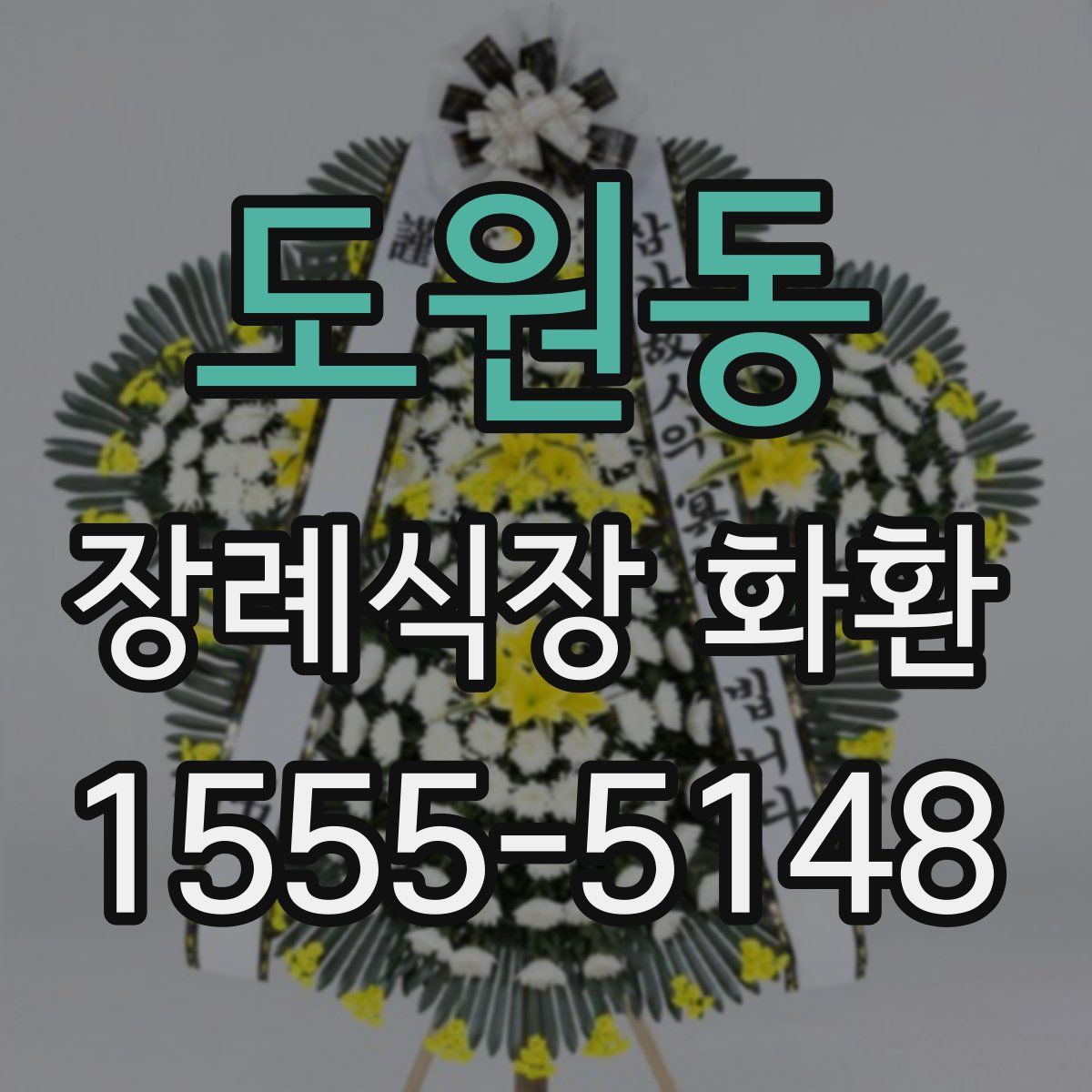 도원동 장례식장 화환