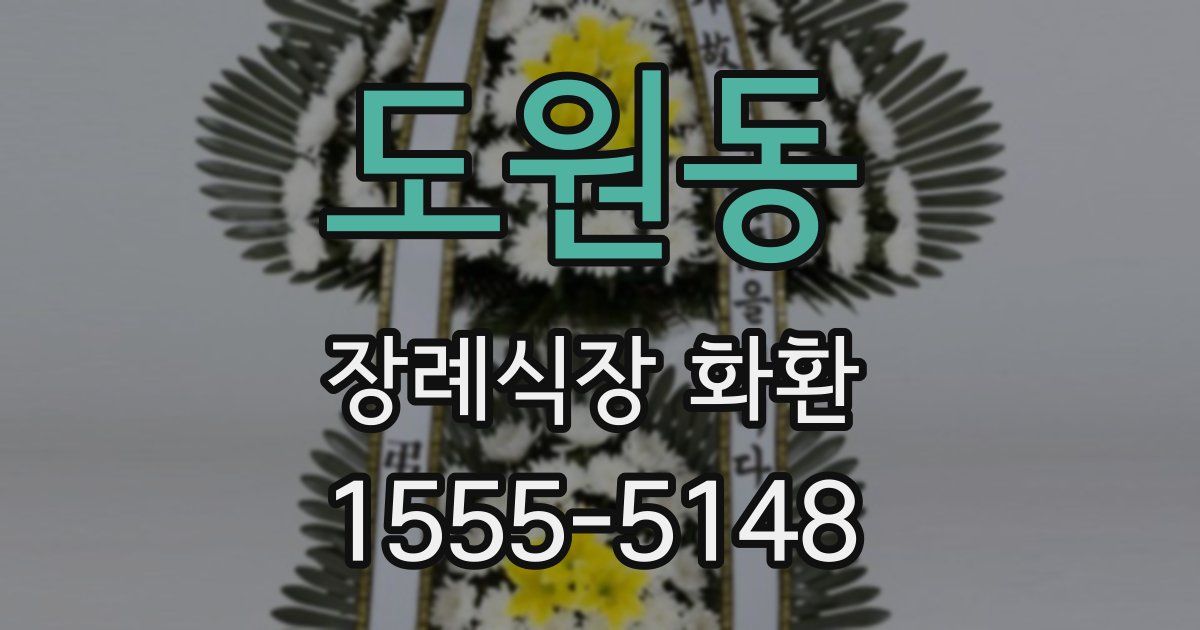 도원동 장례식장 화환