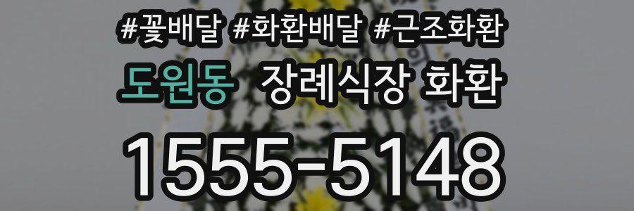 도원동 장례식장 화환