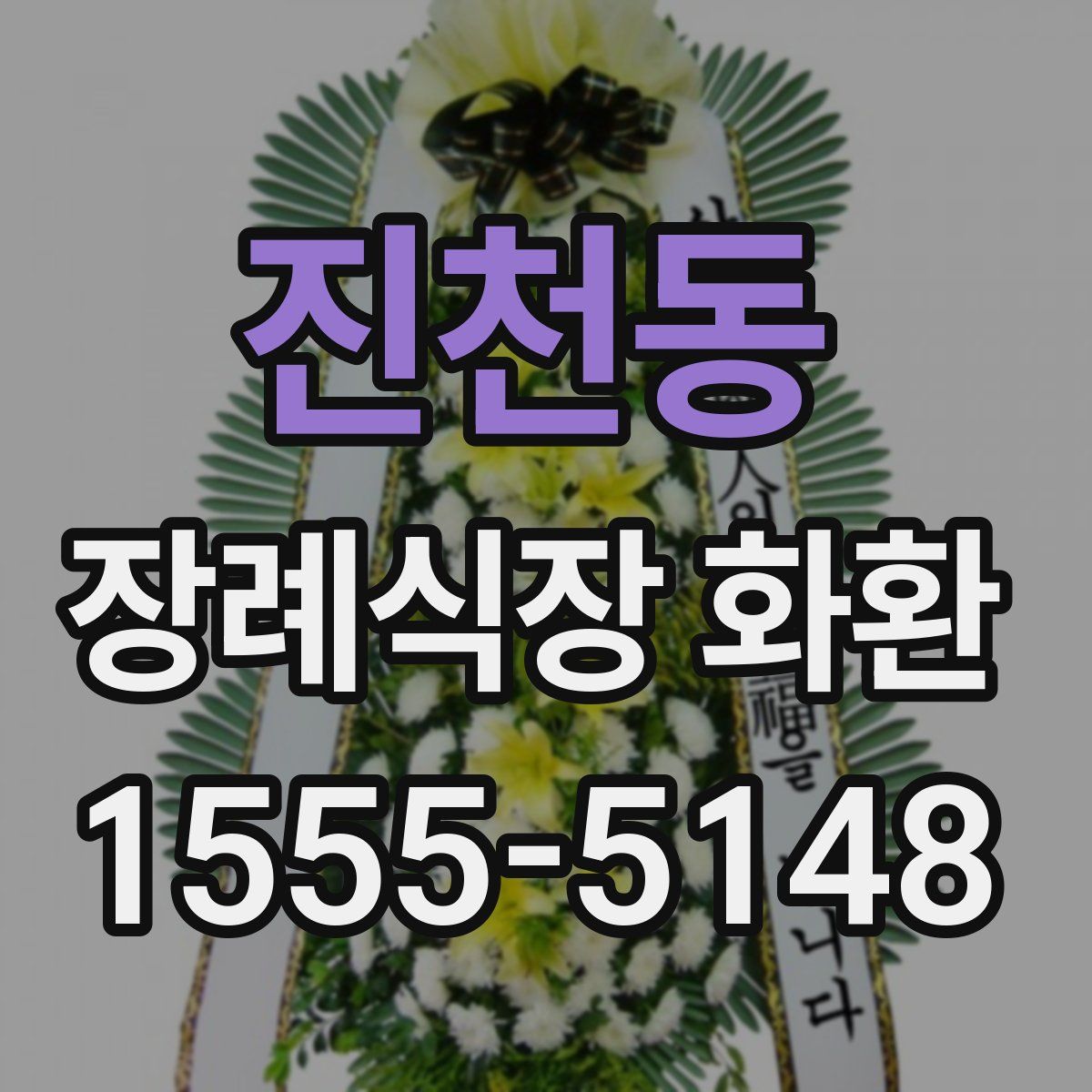 진천동 장례식장 화환