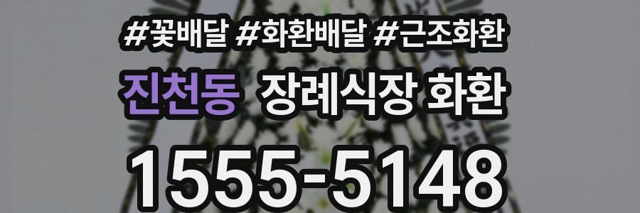 진천동 장례식장 화환