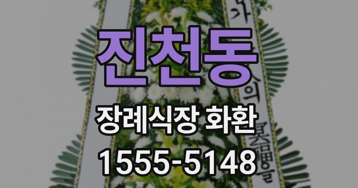진천동 장례식장 화환