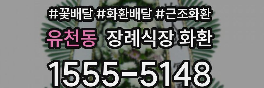 유천동 장례식장 화환