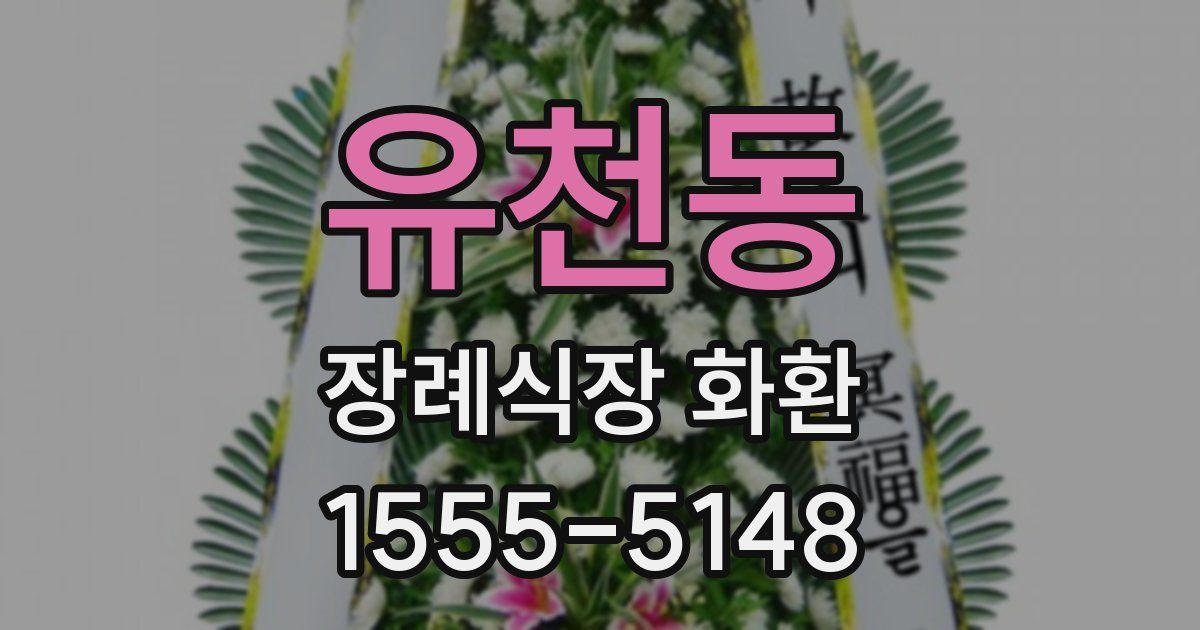 유천동 장례식장 화환