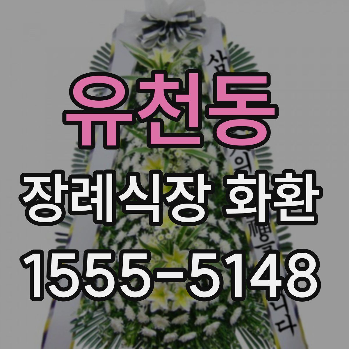 유천동 장례식장 화환