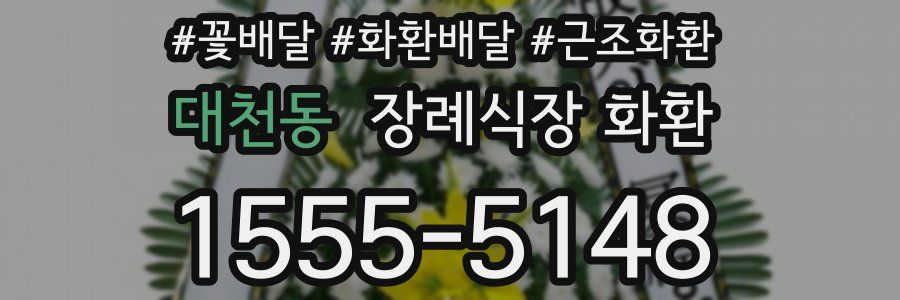 대천동 장례식장 화환