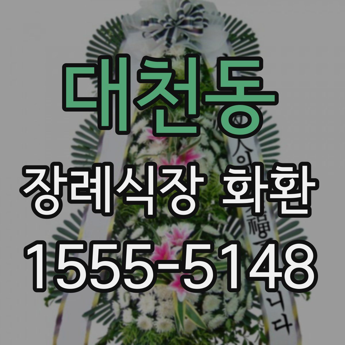 대천동 장례식장 화환