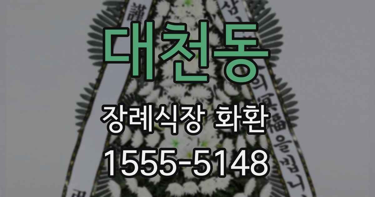 대천동 장례식장 화환