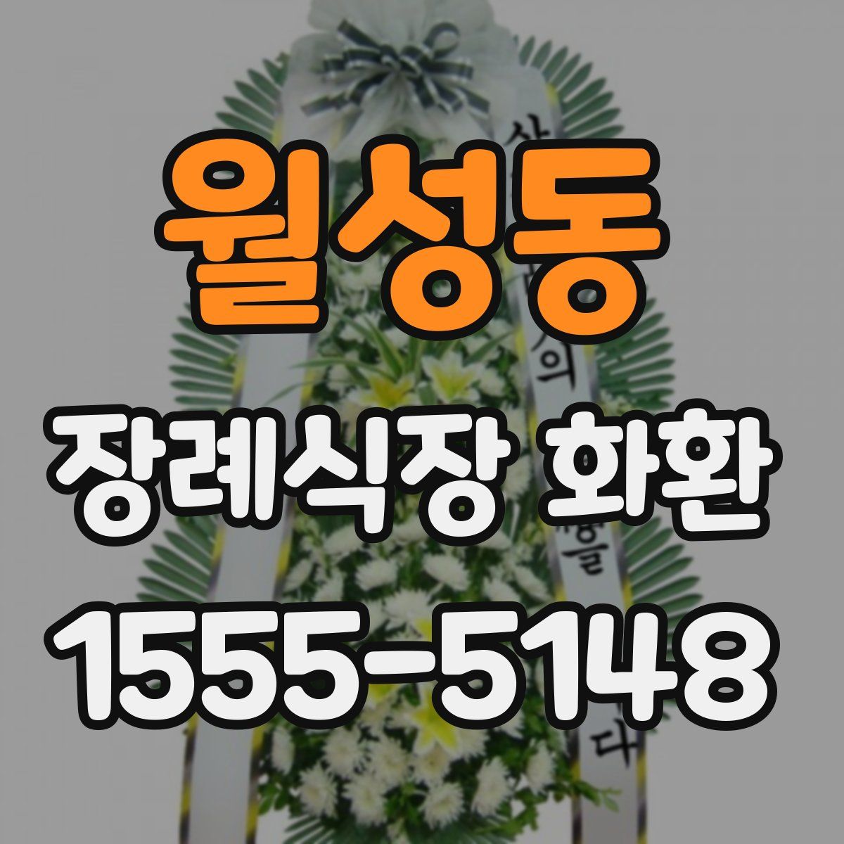 월성동 장례식장 화환
